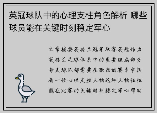 英冠球队中的心理支柱角色解析 哪些球员能在关键时刻稳定军心