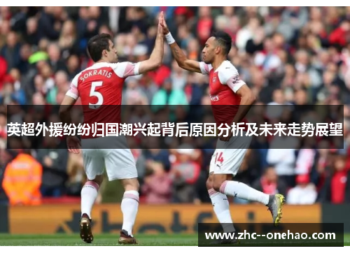 英超外援纷纷归国潮兴起背后原因分析及未来走势展望