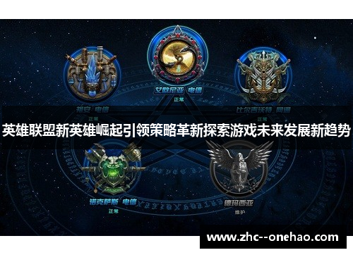 英雄联盟新英雄崛起引领策略革新探索游戏未来发展新趋势