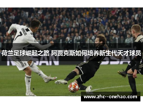荷兰足球崛起之路 阿贾克斯如何培养新生代天才球员