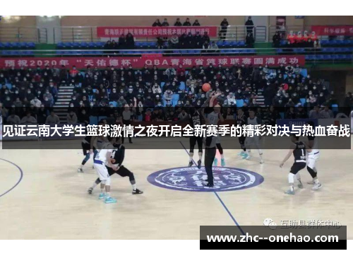 见证云南大学生篮球激情之夜开启全新赛季的精彩对决与热血奋战