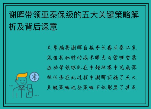 谢晖带领亚泰保级的五大关键策略解析及背后深意 谢晖带领亚泰保级的五大关键策略解析及背后深意