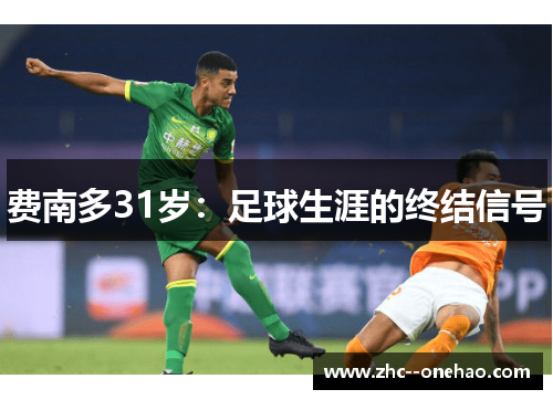 费南多31岁:足球生涯的终结信号 费南多31岁:足球生涯的终结信号