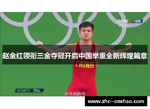 赵金红领衔三金夺冠开启中国举重全新辉煌篇章