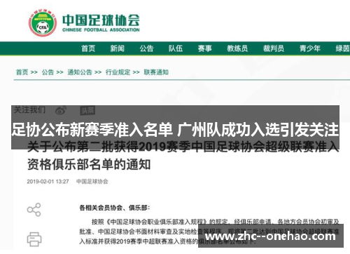 足协公布新赛季准入名单 广州队成功入选引发关注