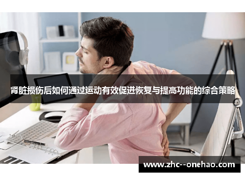 肾脏损伤后如何通过运动有效促进恢复与提高功能的综合策略
