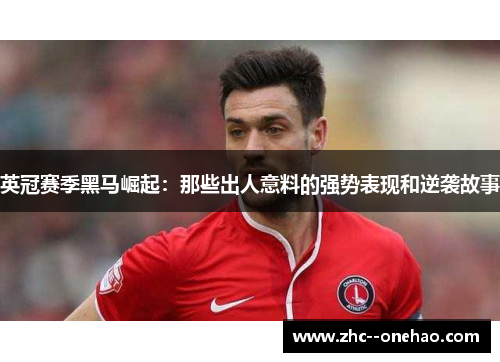 英冠赛季黑马崛起：那些出人意料的强势表现和逆袭故事