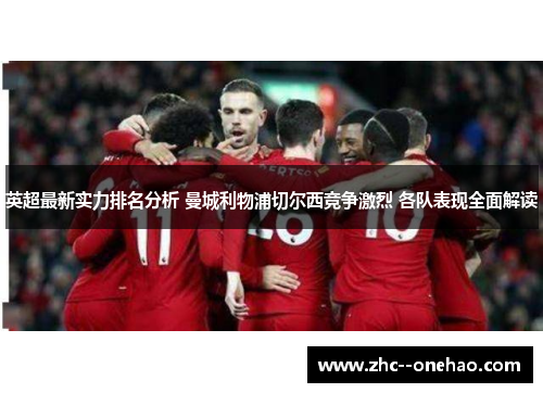 英超最新实力排名分析 曼城利物浦切尔西竞争激烈 各队表现全面解读