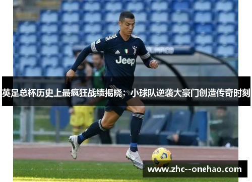 英足总杯历史上最疯狂战绩揭晓：小球队逆袭大豪门创造传奇时刻