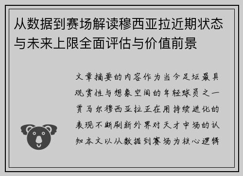 从数据到赛场解读穆西亚拉近期状态与未来上限全面评估与价值前景