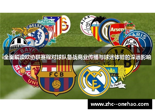 全面解读欧协联赛程对球队备战商业传播与球迷体验的深远影响