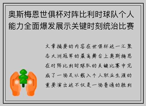 奥斯梅恩世俱杯对阵比利时球队个人能力全面爆发展示关键时刻统治比赛