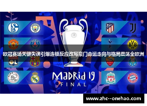 欧冠赛场关键失误引爆连锁反应改写豪门命运走向与格局震荡全欧洲 欧冠赛场关键失误引爆连锁反应改写豪门命运走向与格局震荡全欧洲