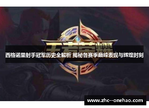 西格诺里射手冠军历史全解析 揭秘各赛季巅峰表现与辉煌时刻