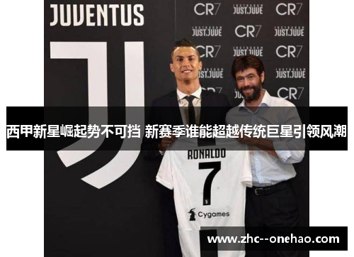 西甲新星崛起势不可挡 新赛季谁能超越传统巨星引领风潮 西甲新星崛起势不可挡 新赛季谁能超越传统巨星引领风潮
