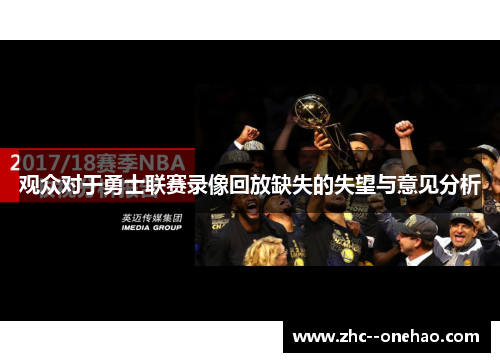 观众对于勇士联赛录像回放缺失的失望与意见分析