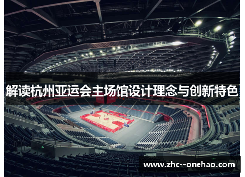 解读杭州亚运会主场馆设计理念与创新特色