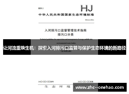 让河流重焕生机：探索入河排污口监管与保护生态环境的新路径
