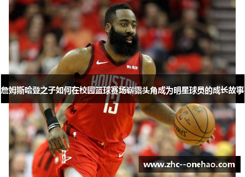 詹姆斯哈登之子如何在校园篮球赛场崭露头角成为明星球员的成长故事
