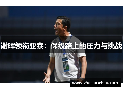 谢晖领衔亚泰：保级路上的压力与挑战