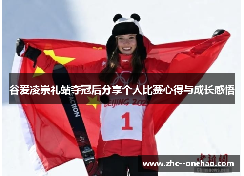 谷爱凌崇礼站夺冠后分享个人比赛心得与成长感悟