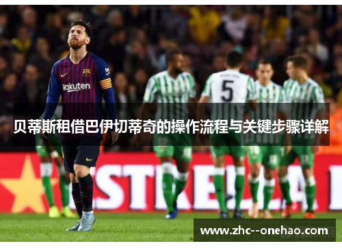 贝蒂斯租借巴伊切蒂奇的操作流程与关键步骤详解