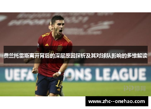 费兰托雷斯离开背后的深层原因探析及其对球队影响的多维解读