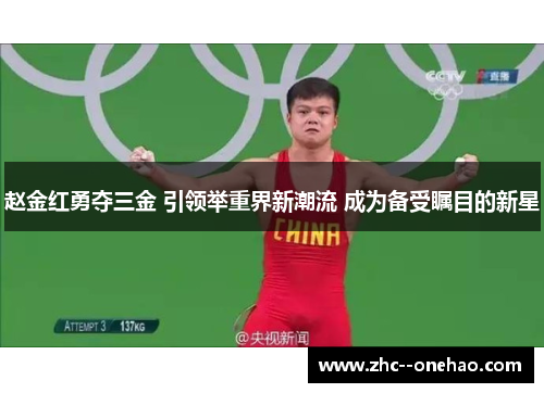 赵金红勇夺三金 引领举重界新潮流 成为备受瞩目的新星