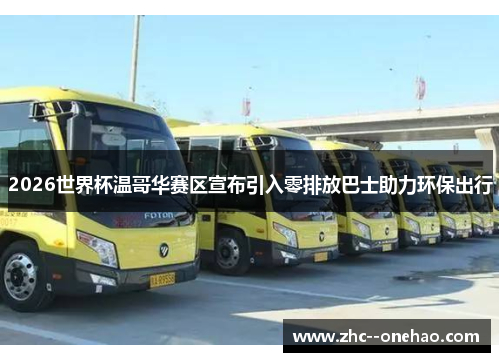 2026世界杯温哥华赛区宣布引入零排放巴士助力环保出行