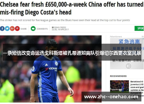 一条短信改变命运迭戈科斯塔被孔蒂通知离队引爆切尔西更衣室风暴