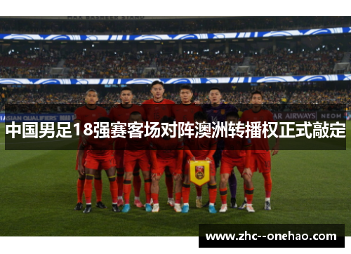 中国男足18强赛客场对阵澳洲转播权正式敲定