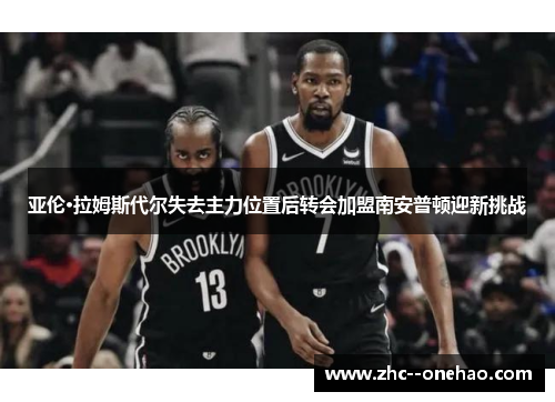 亚伦·拉姆斯代尔失去主力位置后转会加盟南安普顿迎新挑战