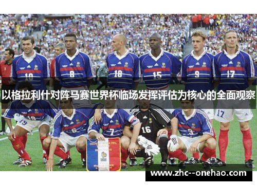 以格拉利什对阵马赛世界杯临场发挥评估为核心的全面观察