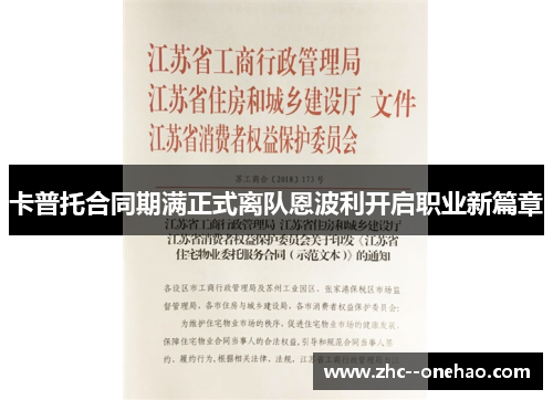 卡普托合同期满正式离队恩波利开启职业新篇章 卡普托合同期满正式离队恩波利开启职业新篇章