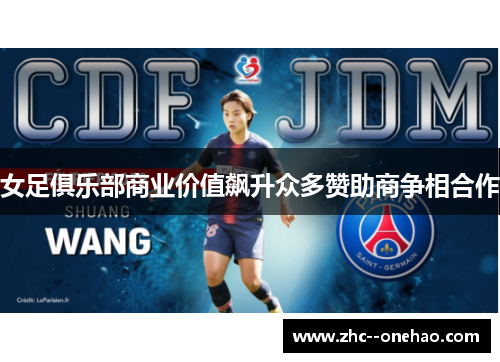 女足俱乐部商业价值飙升众多赞助商争相合作 女足俱乐部商业价值飙升众多赞助商争相合作