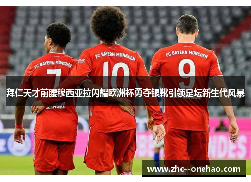 拜仁天才前腰穆西亚拉闪耀欧洲杯勇夺银靴引领足坛新生代风暴