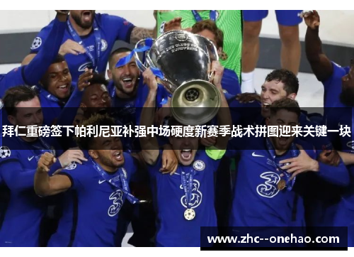 拜仁重磅签下帕利尼亚补强中场硬度新赛季战术拼图迎来关键一块