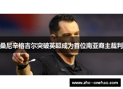 桑尼辛格吉尔突破英超成为首位南亚裔主裁判 桑尼辛格吉尔突破英超成为首位南亚裔主裁判