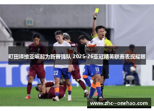 町田泽维亚崛起为新晋强队 2025-26亚冠精英联赛表现耀眼