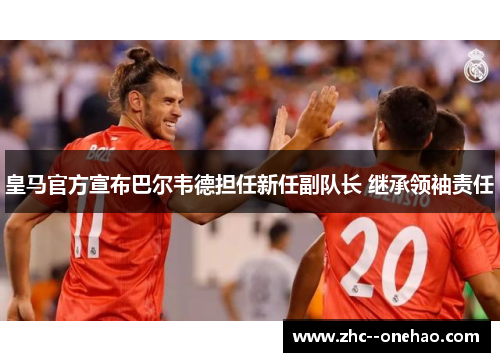 皇马官方宣布巴尔韦德担任新任副队长 继承领袖责任 皇马官方宣布巴尔韦德担任新任副队长 继承领袖责任