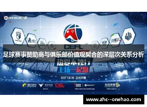 足球赛事赞助商与俱乐部价值观契合的深层次关系分析 足球赛事赞助商与俱乐部价值观契合的深层次关系分析