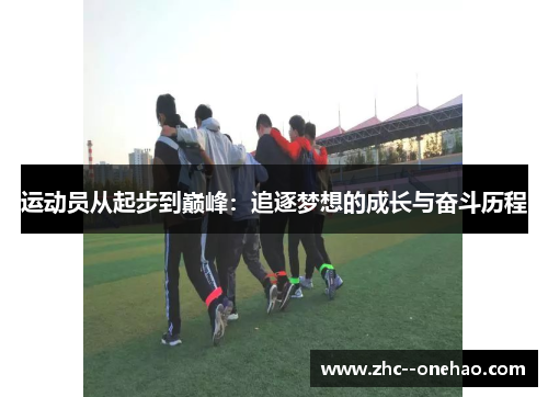 运动员从起步到巅峰：追逐梦想的成长与奋斗历程