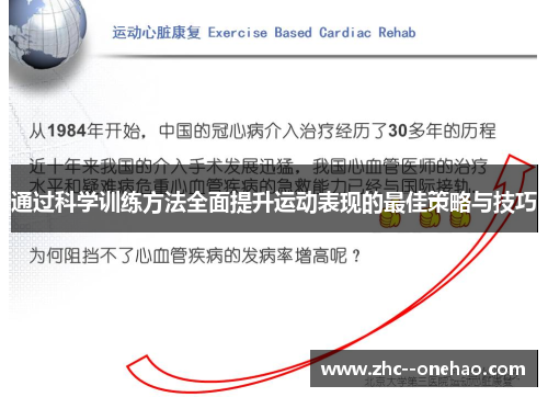 通过科学训练方法全面提升运动表现的最佳策略与技巧