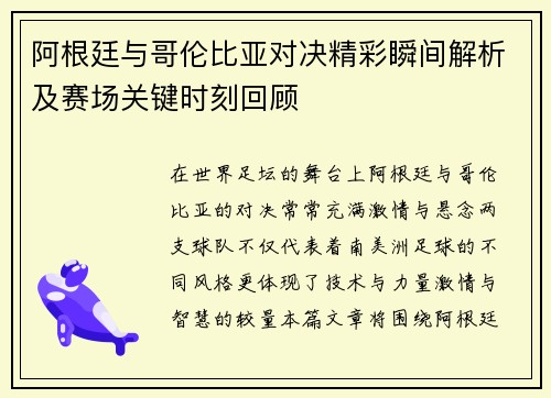 阿根廷与哥伦比亚对决精彩瞬间解析及赛场关键时刻回顾