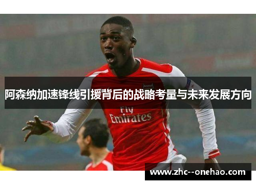 阿森纳加速锋线引援背后的战略考量与未来发展方向