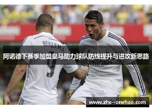 阿诺德下赛季加盟皇马助力球队防线提升与进攻新思路