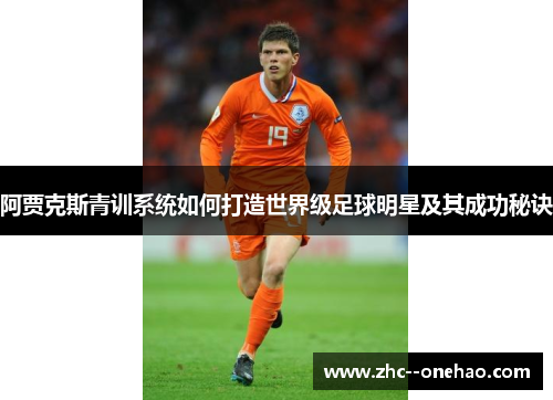 阿贾克斯青训系统如何打造世界级足球明星及其成功秘诀