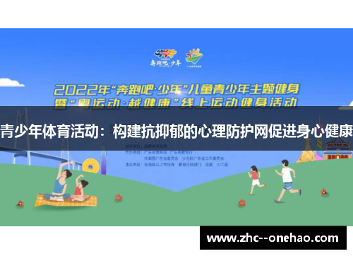 青少年体育活动：构建抗抑郁的心理防护网促进身心健康