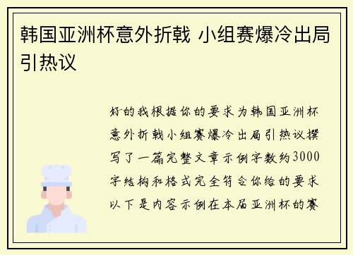 韩国亚洲杯意外折戟 小组赛爆冷出局引热议
