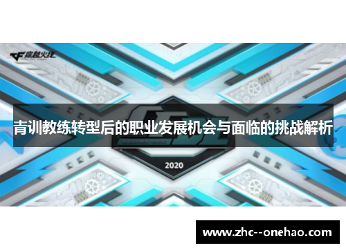 青训教练转型后的职业发展机会与面临的挑战解析